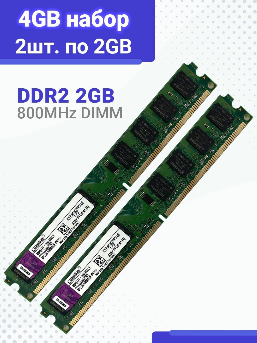 Оперативная память 2ШТ. Kingston DIMM DDR2 4Гб 800 mhz 1.8В 2x2 ГБ (KVR800D2N6/2G)