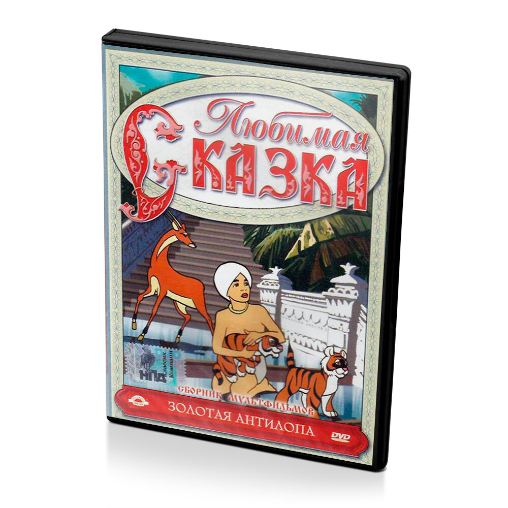 Сборник мультфильмов золотая антилопа (Мультфильм DVD)