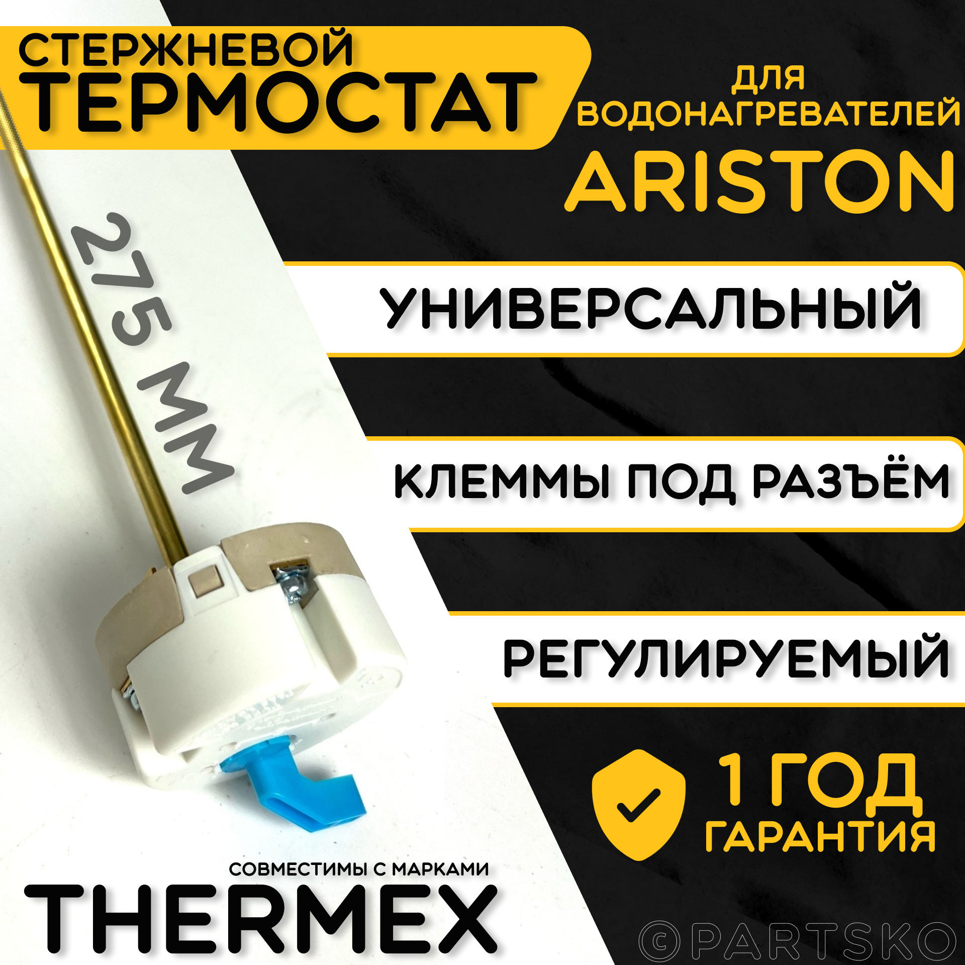 Термостат для водонагревателя Thermex. RST 16A, 25-70C, 275 мм. Стержневой датчик для трубчатых водонагревателей с регулятором температур Термекс. - фотография № 1
