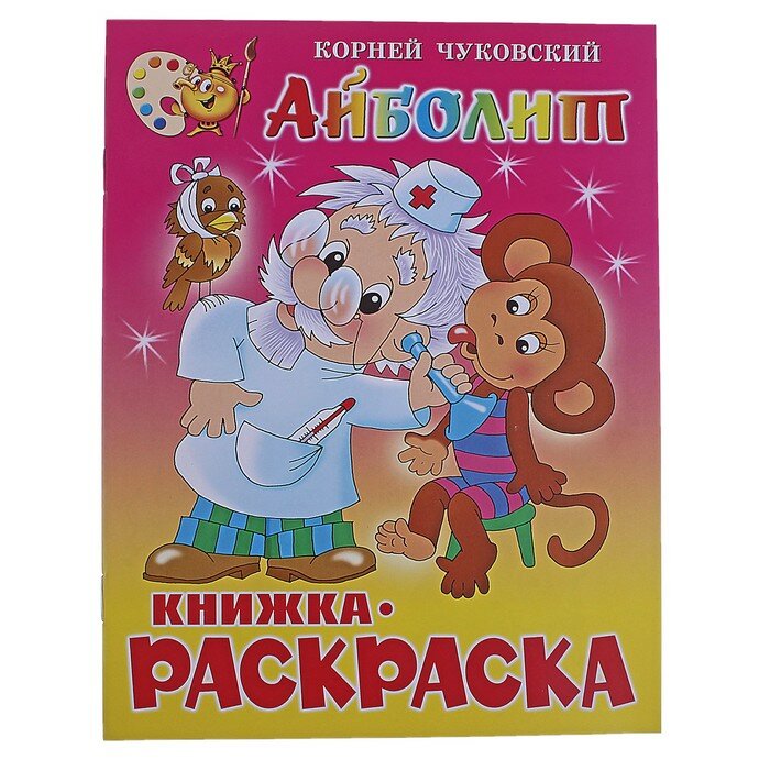 Раскраски Самовар Книжка с раскраской «Айболит». Чуковский К. И.