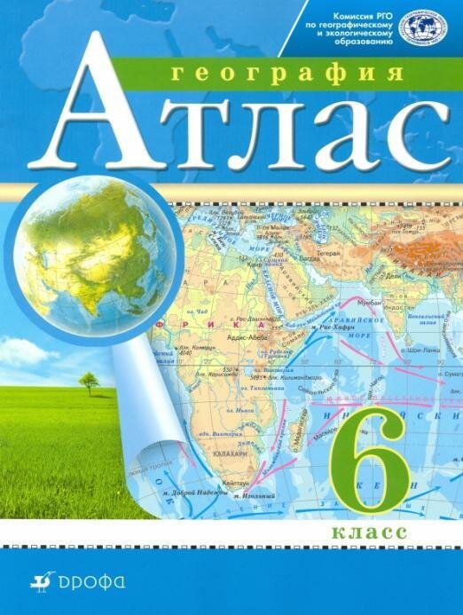 География. 6 класс. Атлас. (Традиционный комплект)(РГО) - фото №1
