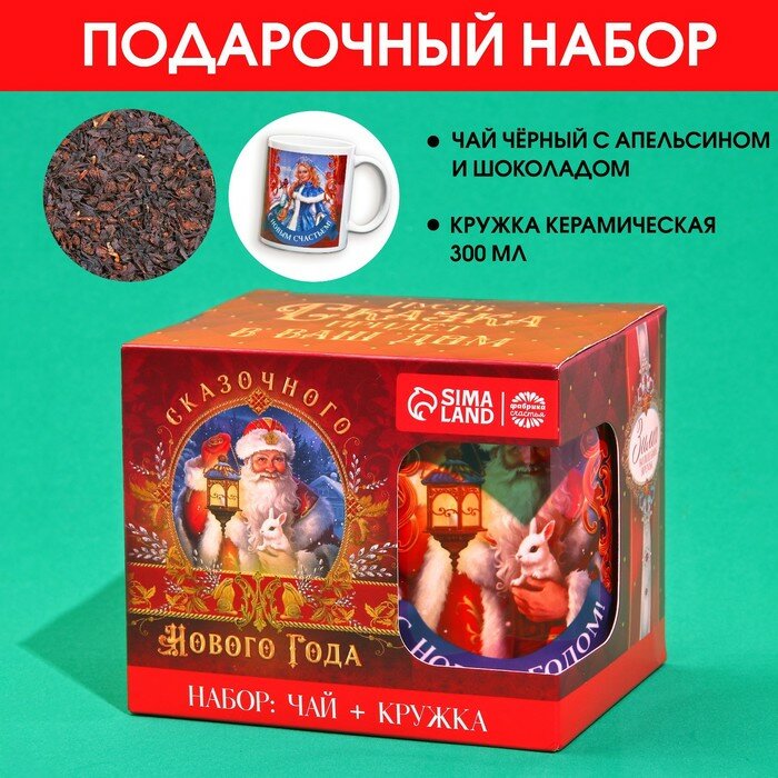 Подарочный набор "Сказочного Нового Года": чай чёрный с апельсином и шоколадом 50 г, кружка 300 мл.