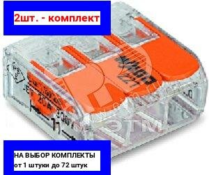 2шт. - Клемма трехпроводная 02-4 мм2 221-413 / WAGO; арт. 221-413; оригинал / - комплект 2шт