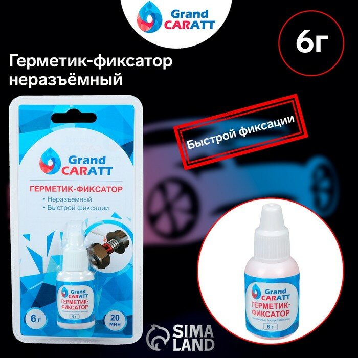 Grand Caratt Герметик фиксатор Grand Caratt неразъёмный быстрой фиксации 6 г