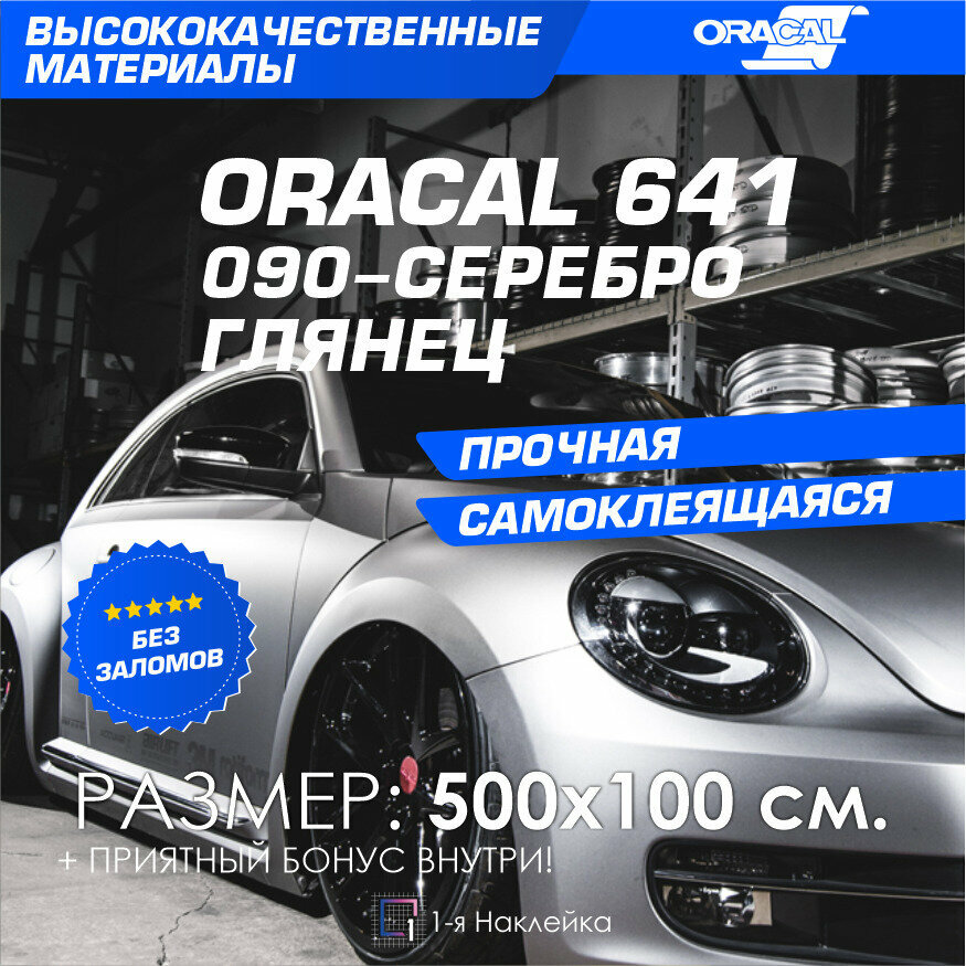 Плёнка на автомобиль винил для авто серебро глянец Oracal 641 500х100 см