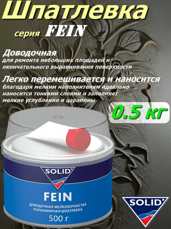 Шпатлевка SOLID "FEIN", доводочная (финишная), мелкозернистая, банка 0.5 кг с отвердителем