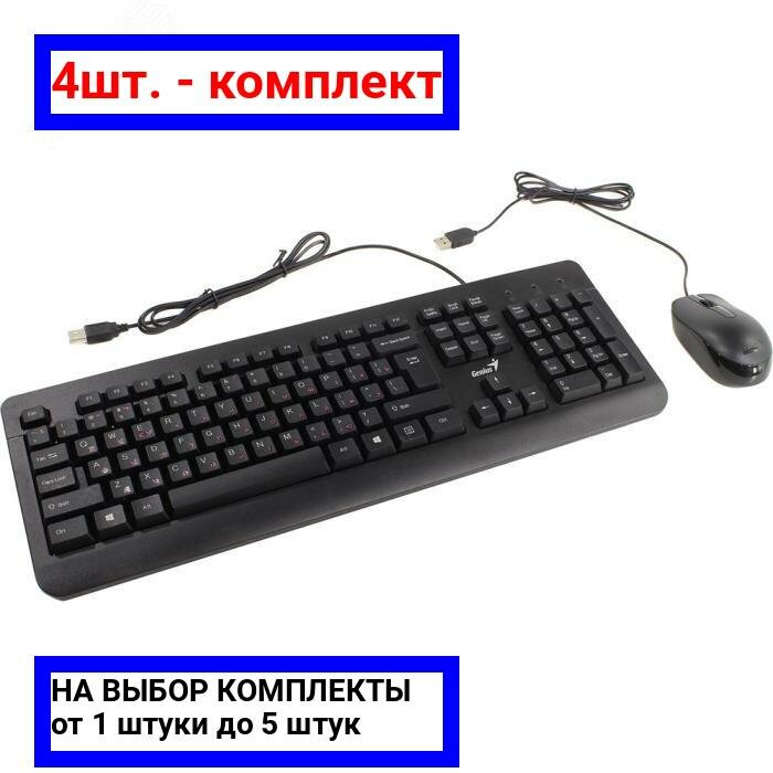 4шт. - Комплект клавиатура + мышь KM-160 USB черный / Genius; арт. 31330001430; оригинал / - комплект 4шт