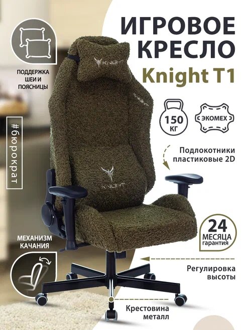 Кресло игровое Knight T1 хаки, экомех / Компьютерное геймерское кресло, 2 подушки, крестовина металл