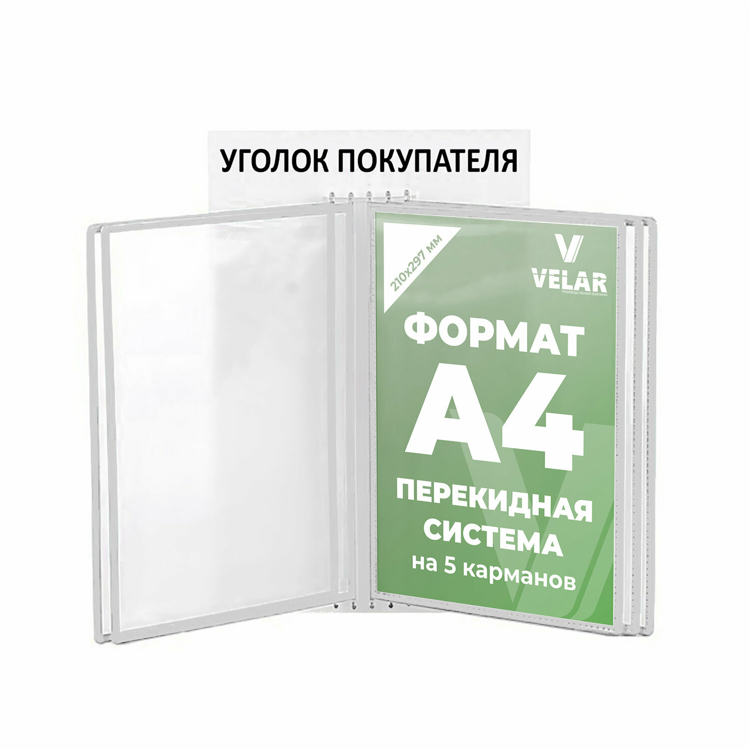 Стенд информационный "Уголок покупателя", перекидная система на 5 карманов А4, цвет белый, 250х400 мм, Velar Стенды