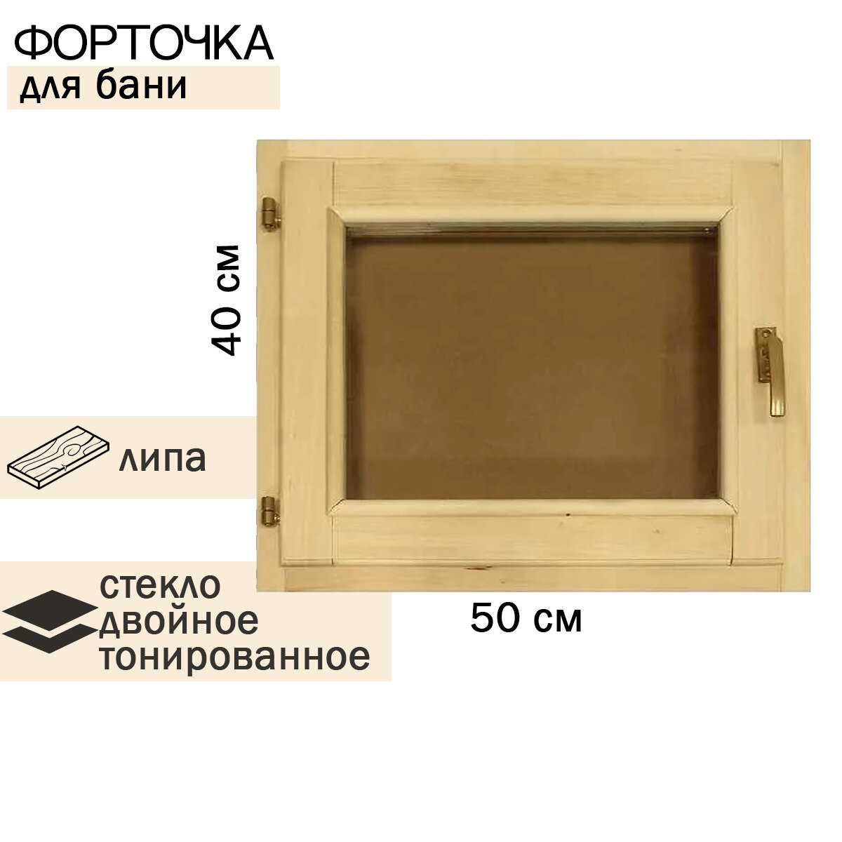 Окно-форточка для бани 400х500 тонированное, двойное стекло - фотография № 1