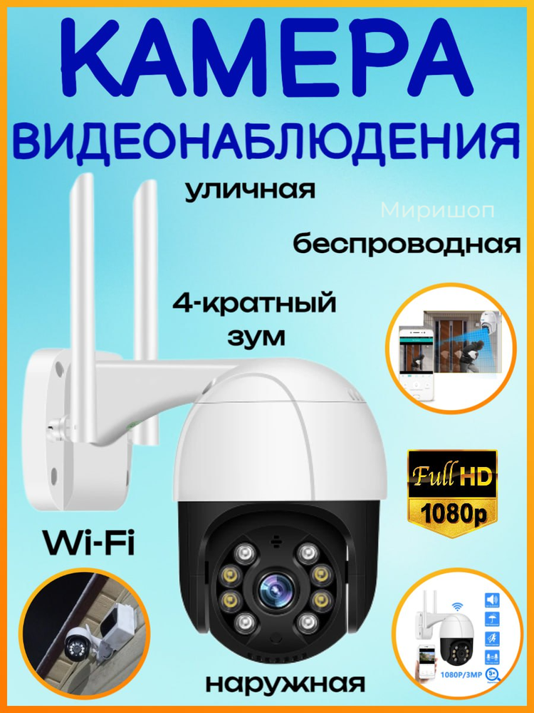 Уличная беспроводная камера видеонаблюдения WiFi FULL HD наружная беспроводная 4-кратный зум A4886 - A8