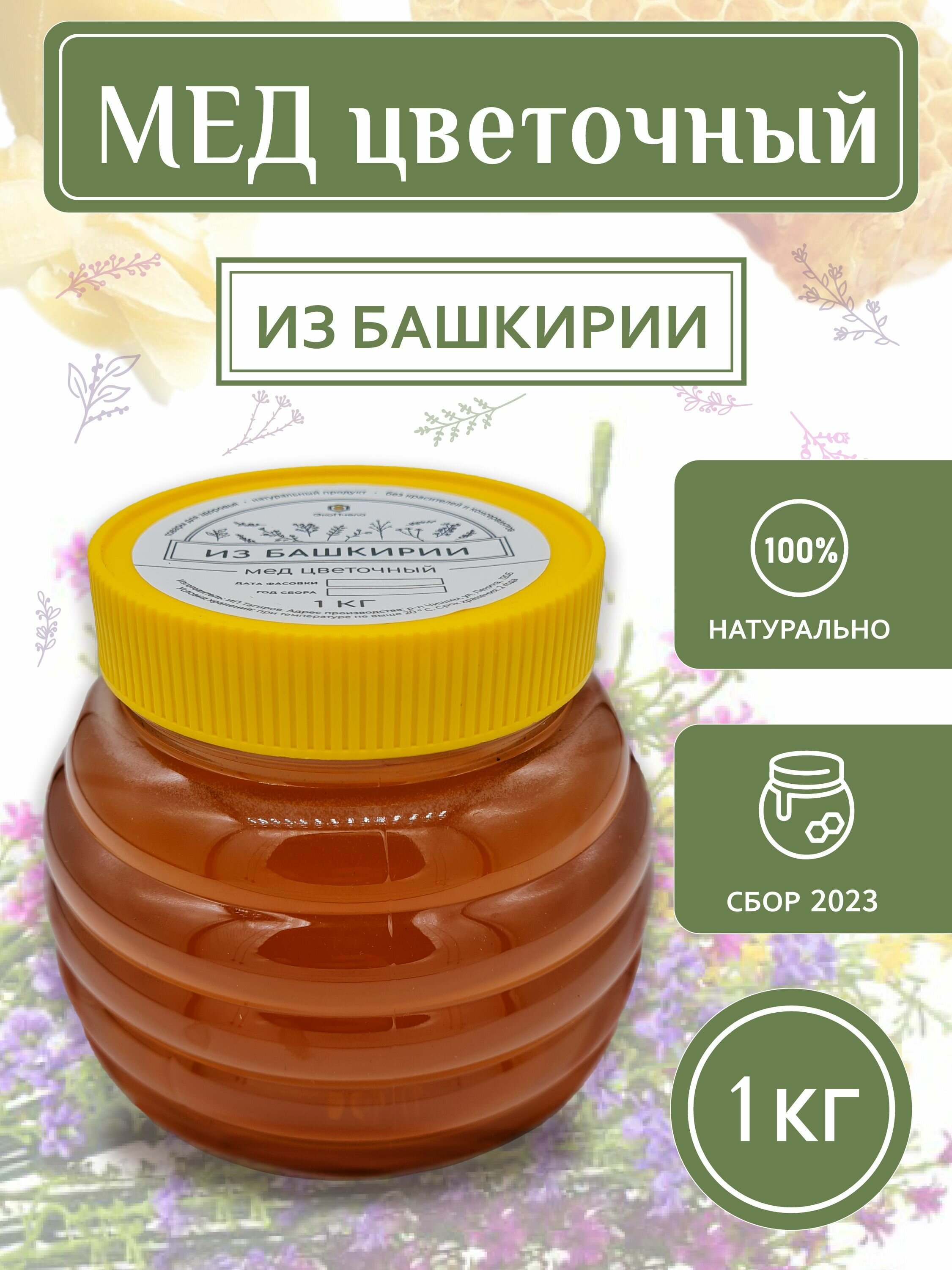 Мед цветочный натуральный Башкирский, с семейной пасеки 1 кг