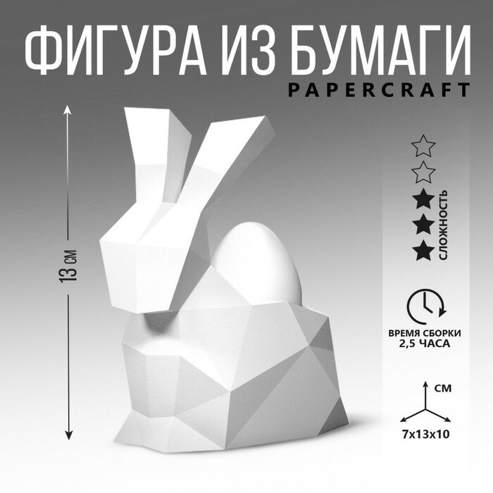 Набор для создания полигональной фигуры «Кролик», 7 х 10 х 13 см