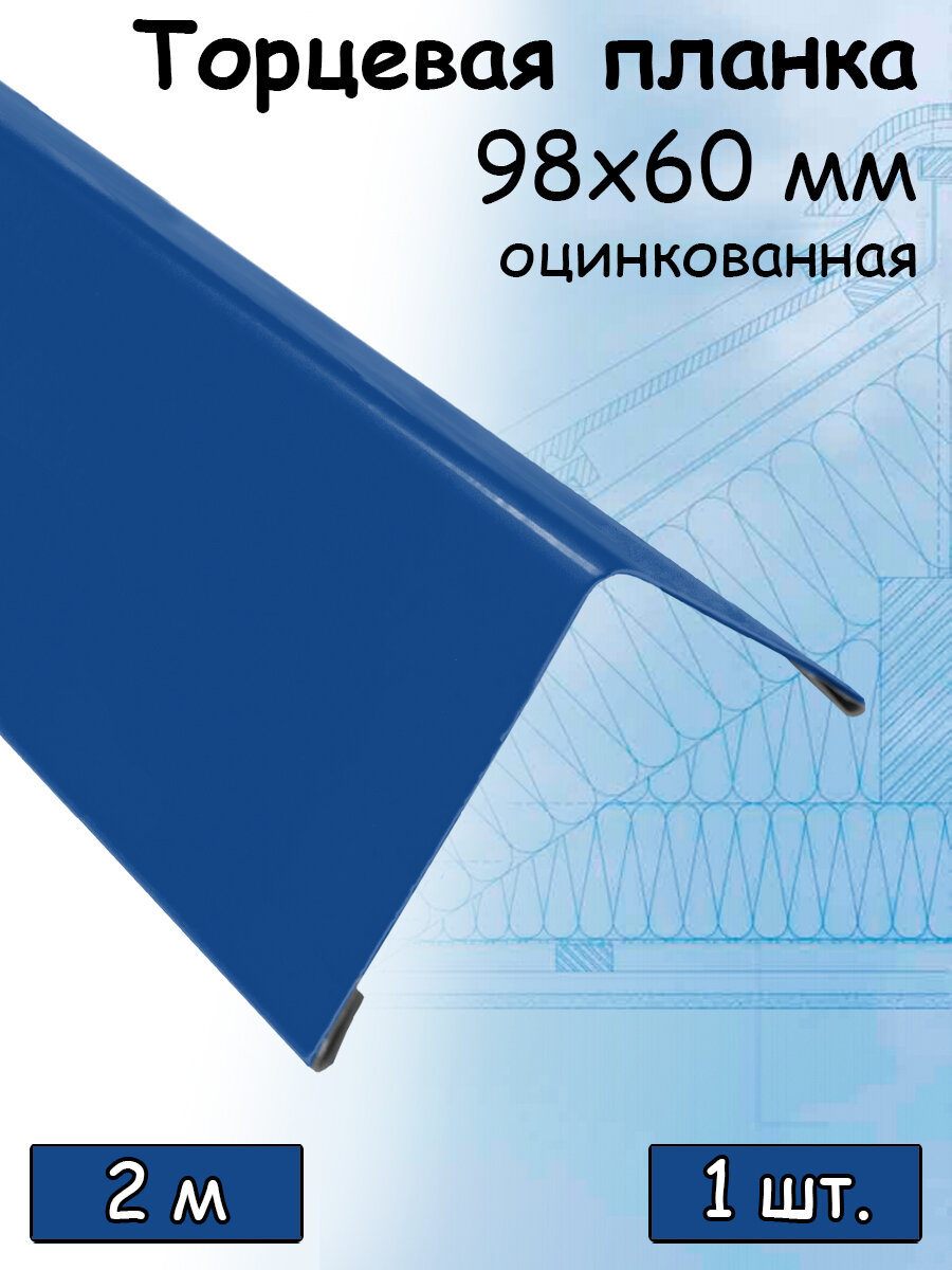 Ветровая торцевая планка 2 м (98х60 мм) угол наружный металлический для крыши (RAL 5005)сигнальный синий 1 штука - фотография № 1