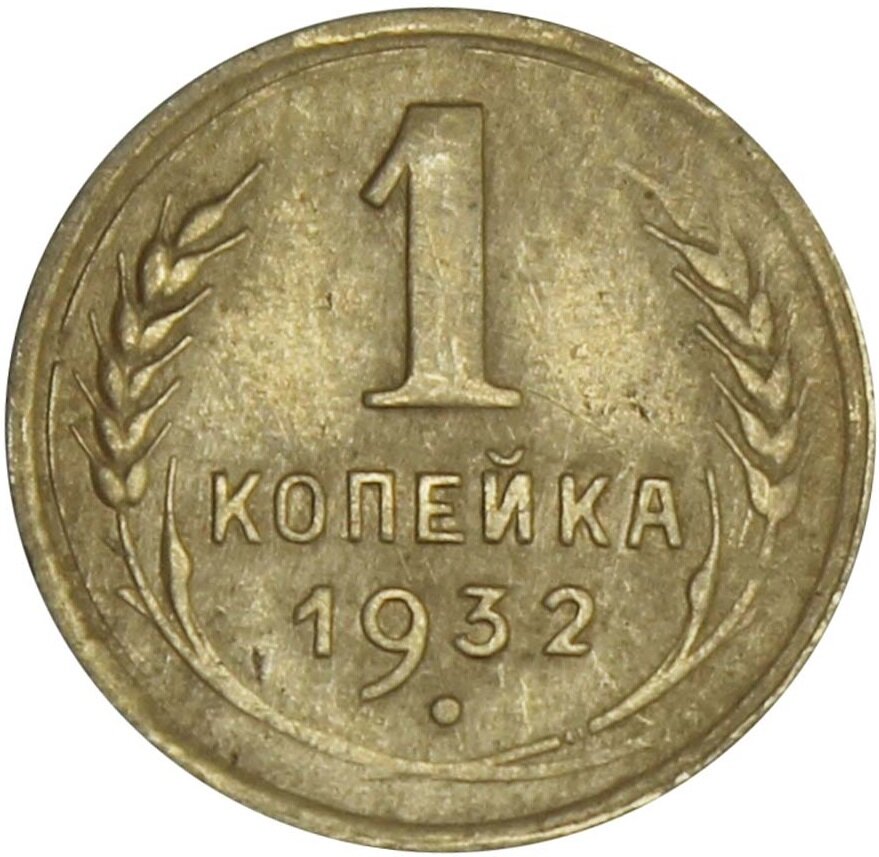 (1932) Монета СССР 1932 год 1 копейка Бронза VF