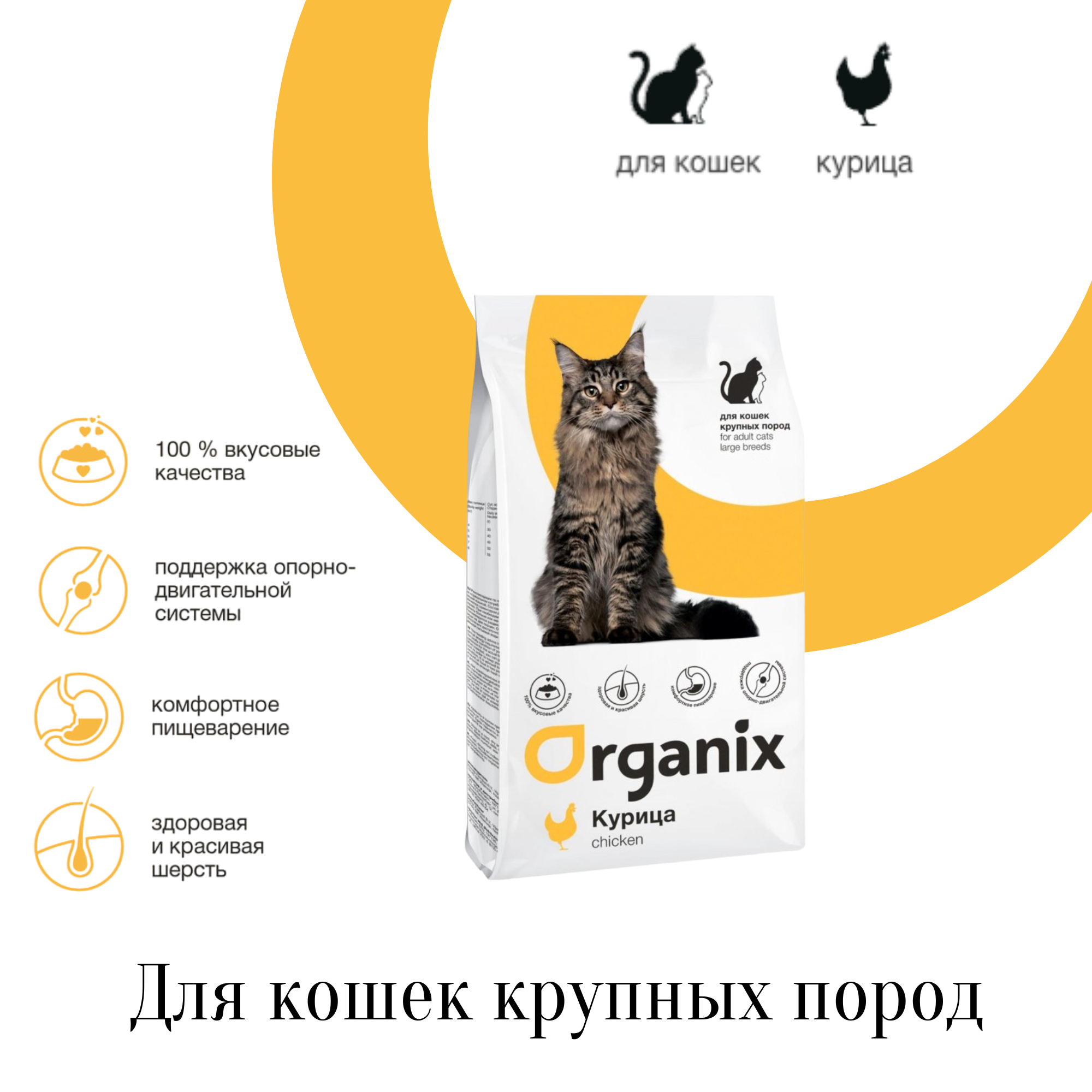 Organix сухой корм для кошек крупных пород - фотография № 1