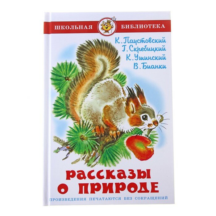 Книги в твёрдом переплёте Самовар Рассказы о природе, Ушинский К. Д., Бианки В. В., Паустовский К. Г.