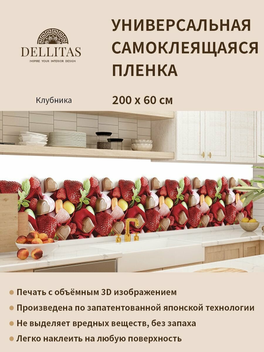 фото Универсальная самоклеящаяся пленка для кухни "Клубника" 2000*600 мм, с 3D защитным покрытием.