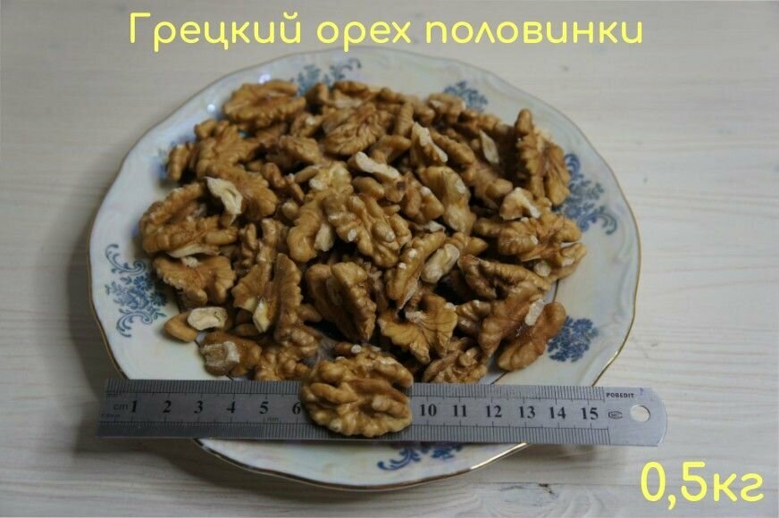 Грецкий орех очищенный, половинки 0,5кг/ 500г - фотография № 1