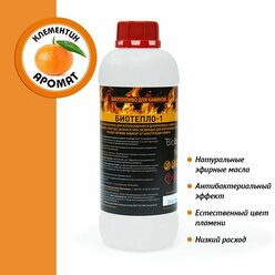 Биотопливо для биокаминов c ароматом "Клементин" 1 литр