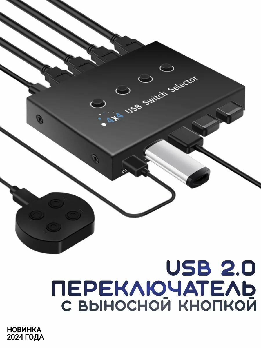 USB 2.0 переключатель-switch 4-4 с выносной кнопкой. Модель 2024 года