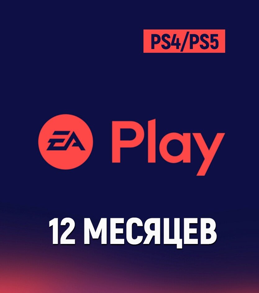 Подписка EA Play на 12 месяцев на PS4/5 (Польша)