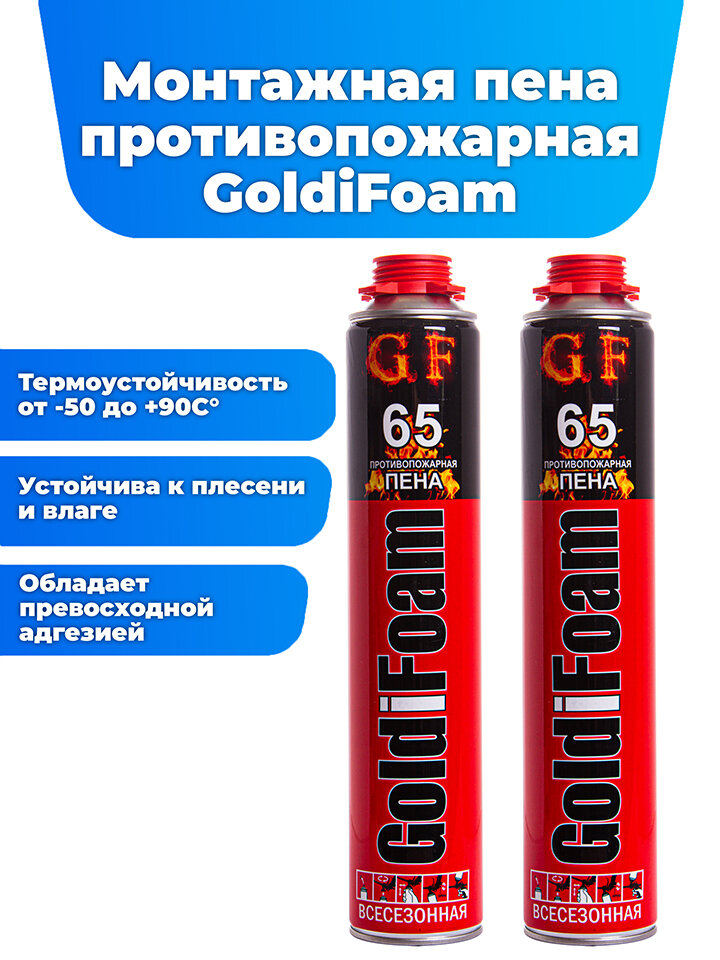 Монтажная противопожарная пена GoldiFoam 65 огнестойкая универсальная 1000 мл 2 шт.