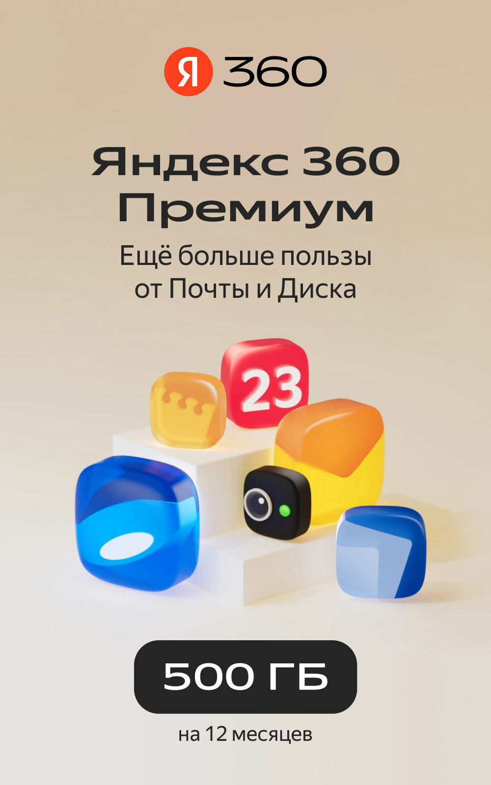 Яндекс360 500 ГБ Подписка на 12 месяцев