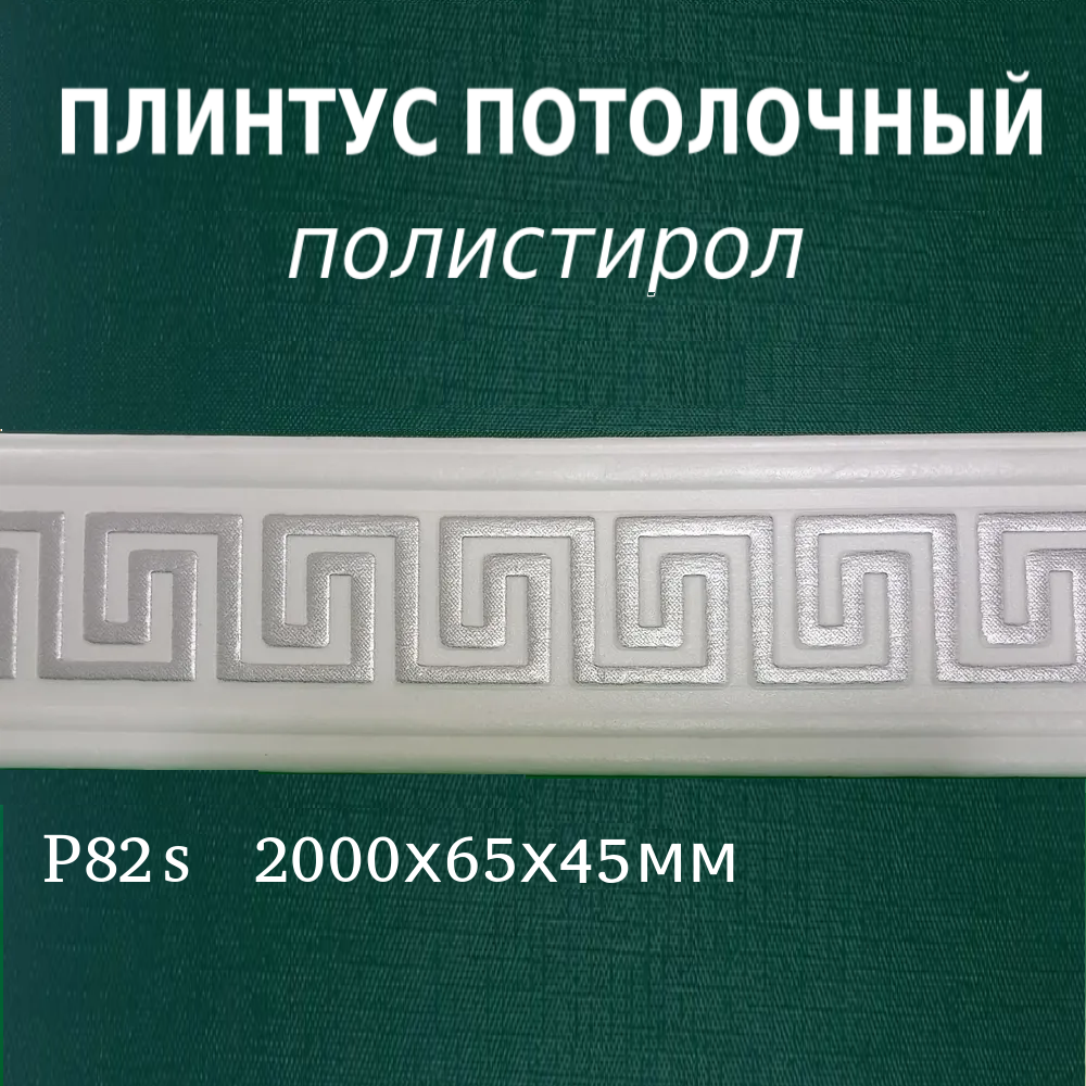 Плинтус потолочный пенопластовый с орнаментом серебро