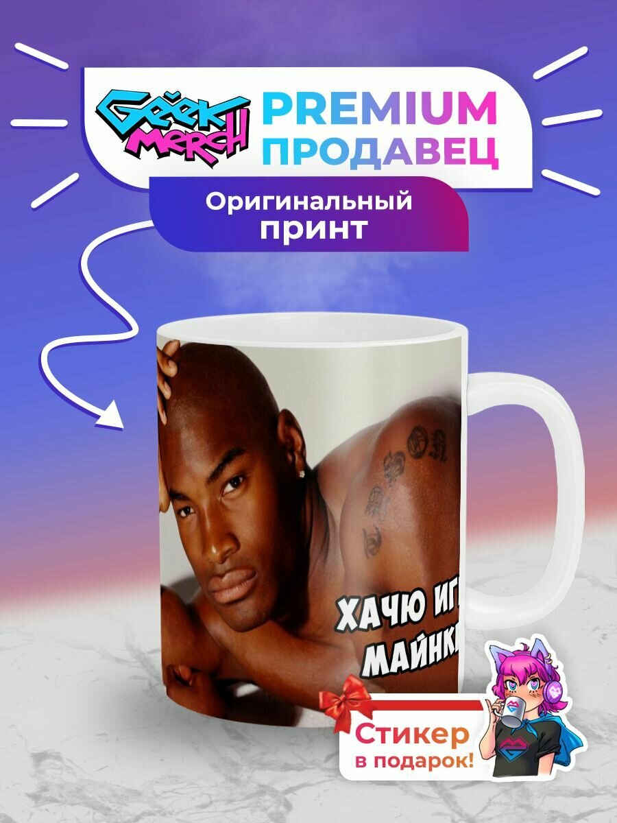 Кружка Негр Хачю Играть В Майнкрафт