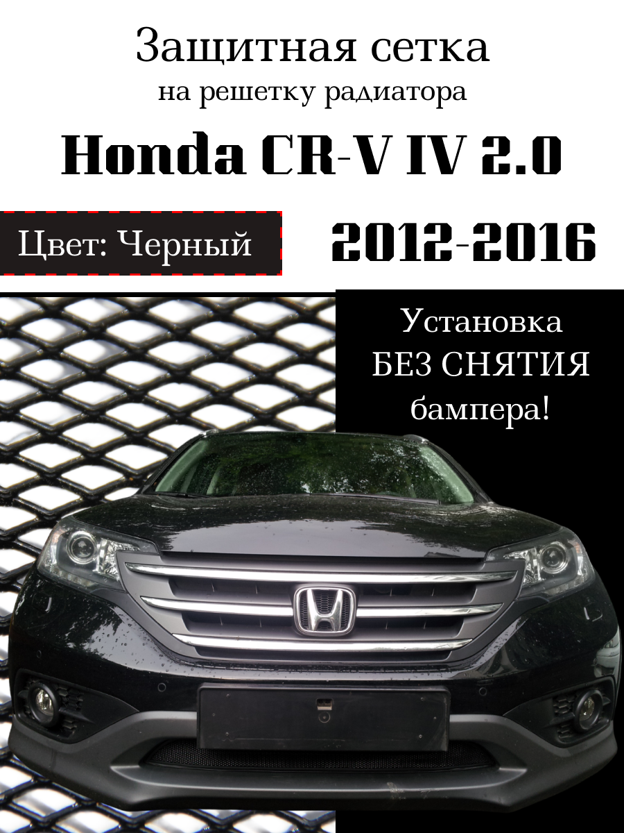 Защита радиатора (защитная сетка) Honda CR-V IV 2012-2016 2.0 черная