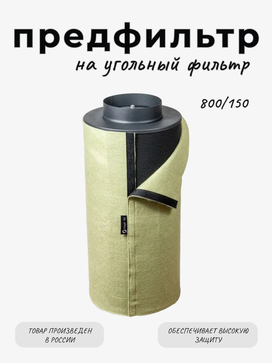 фото Предфильтр (чехол) на угольный фильтр MagicAir 2.0 800/150