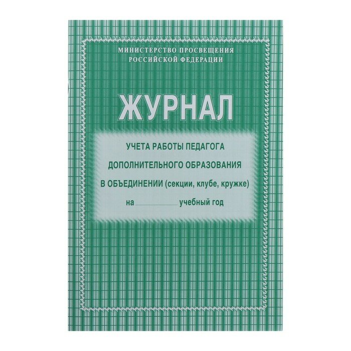 Журнал учёта работы педагога дополнительного образования в объединении (секции клубе кружке) А4 20 листов обложка офсет 120 г/м² блок писчая бумага 60 г/м²