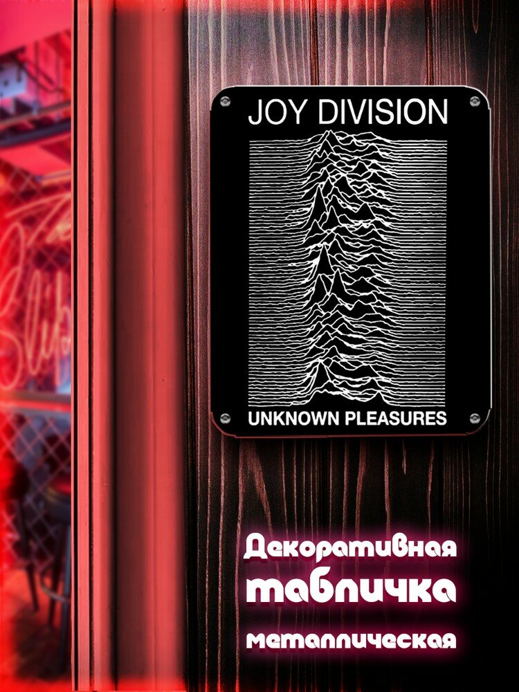 Табличка металлическая вертикальная 24*30 Joy Division - 2659
