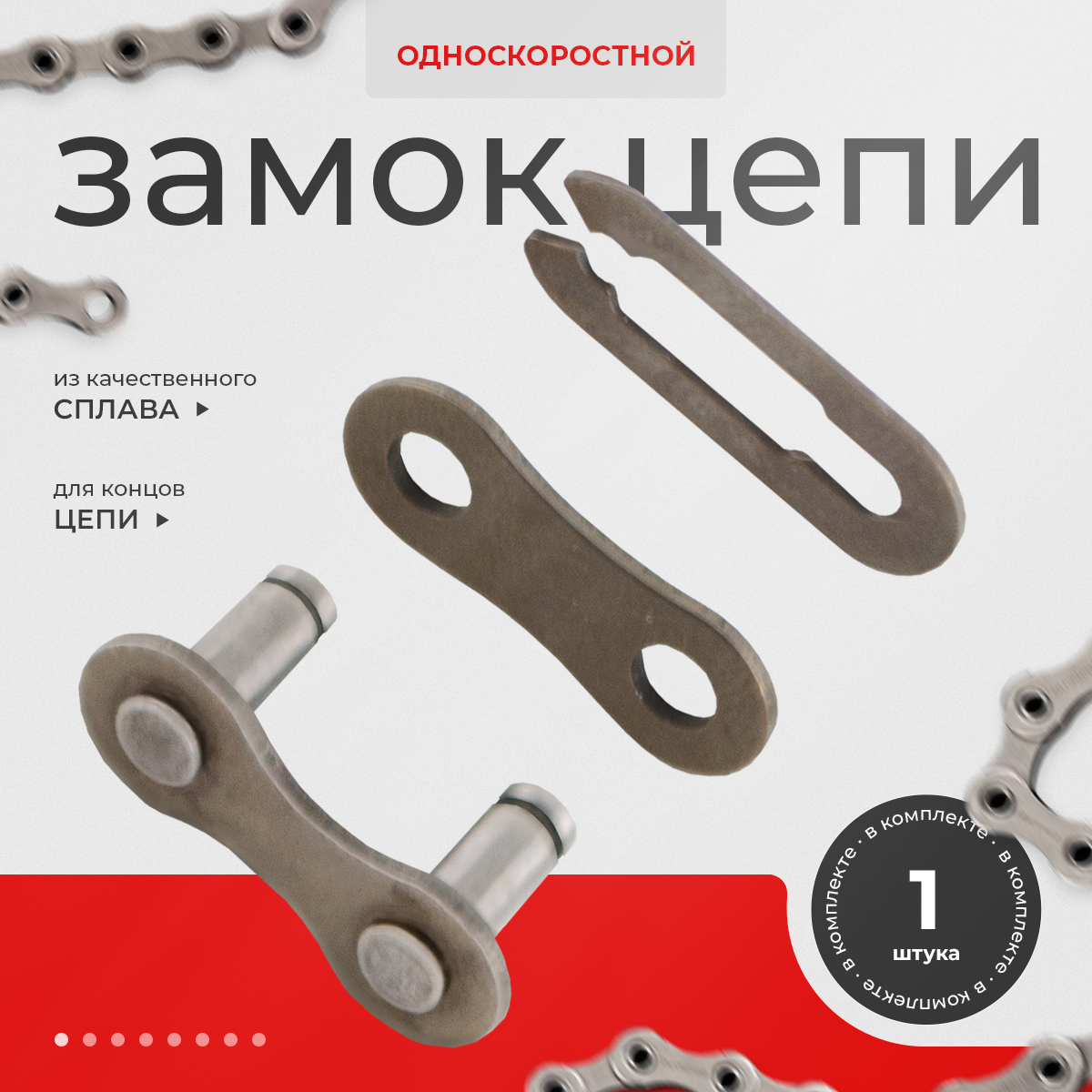 фото Замок цепи для односкоростного велосипеда