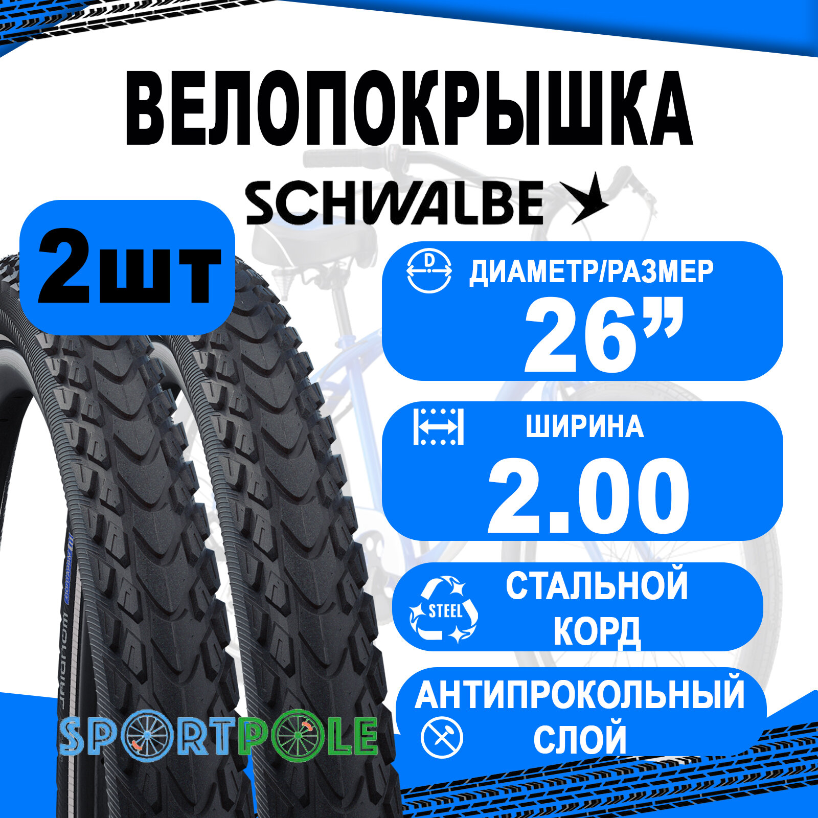 Комплект покрышек 2шт 26x2.00 (50-559) 05-11100307 MARATHON MONDIAL Perf, RaceGuard B/B-SK+RT (светоотр полоса) HS428 EC 67EPI. SCHWALBE