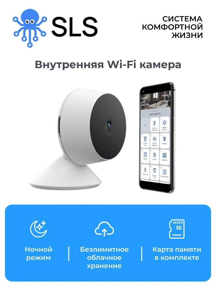 SLS CAM-02 WiFi Камера внутренняя, белый (SLS-CAM-02WFWH) - фотография № 1