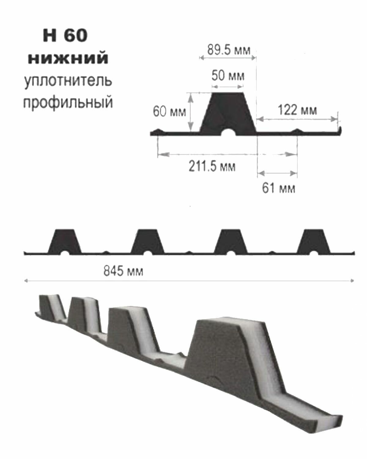 Уплотнитель для профнастила Н60 нижний из вспененного полиэтилена длина 0,845м (10 штук) - фотография № 3