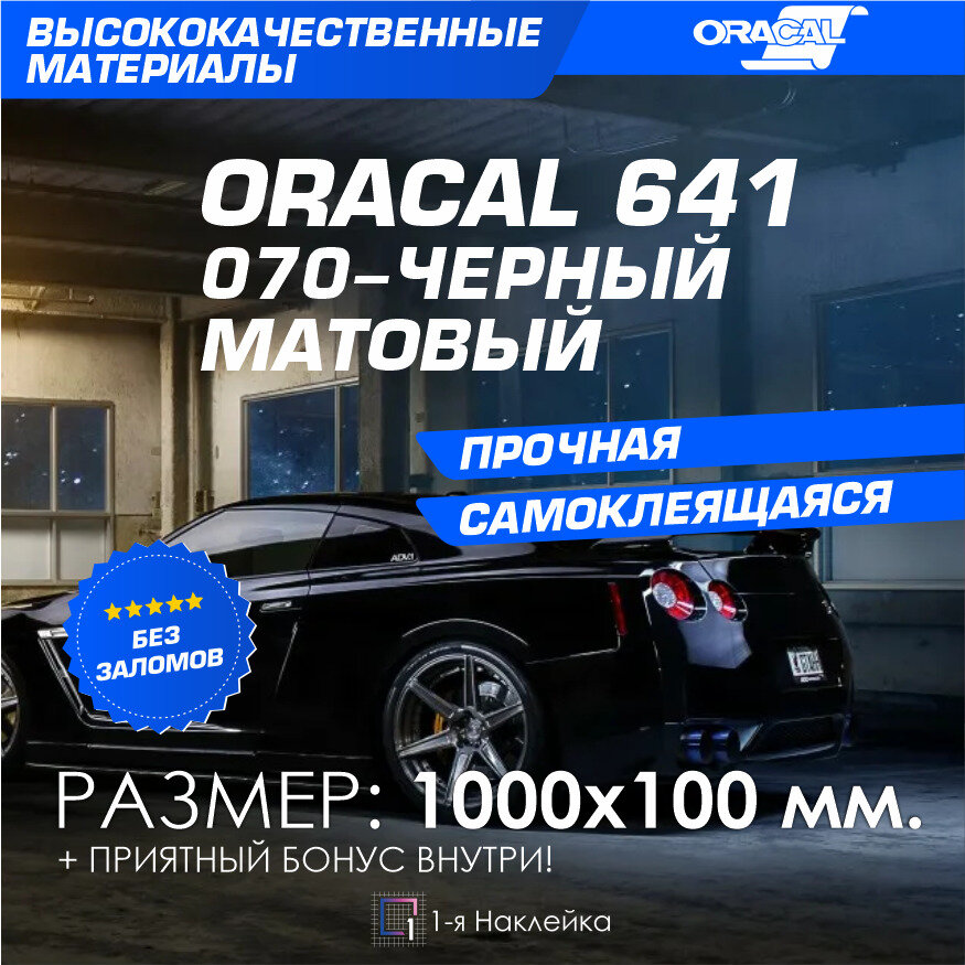 Плёнка на автомобиль винил для авто черный МАТ Oracal 641 100х10см