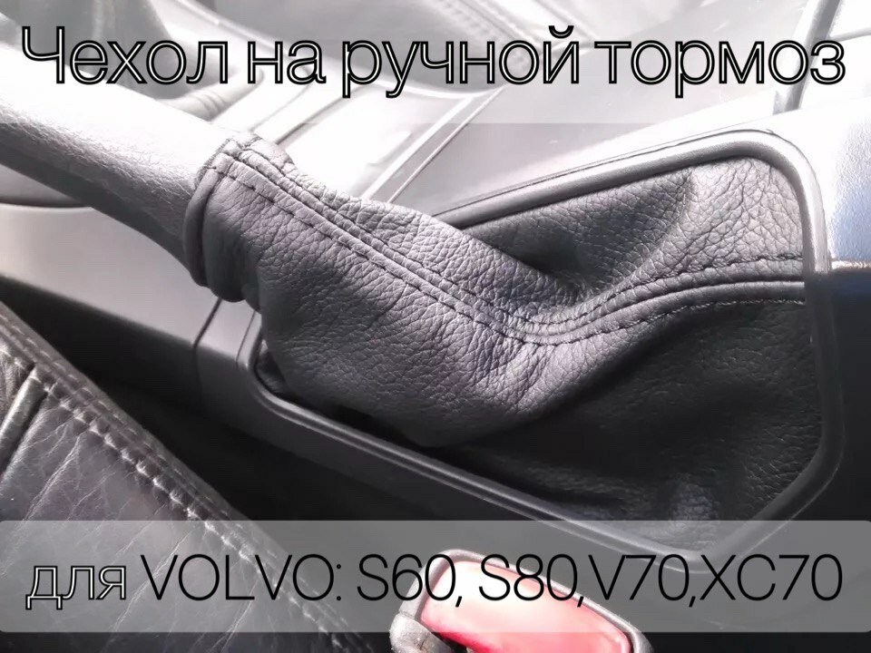 Чехол на стояночный тормоз для Volvo s60 (вольво хс60)2005-2009гв ручной тормоз