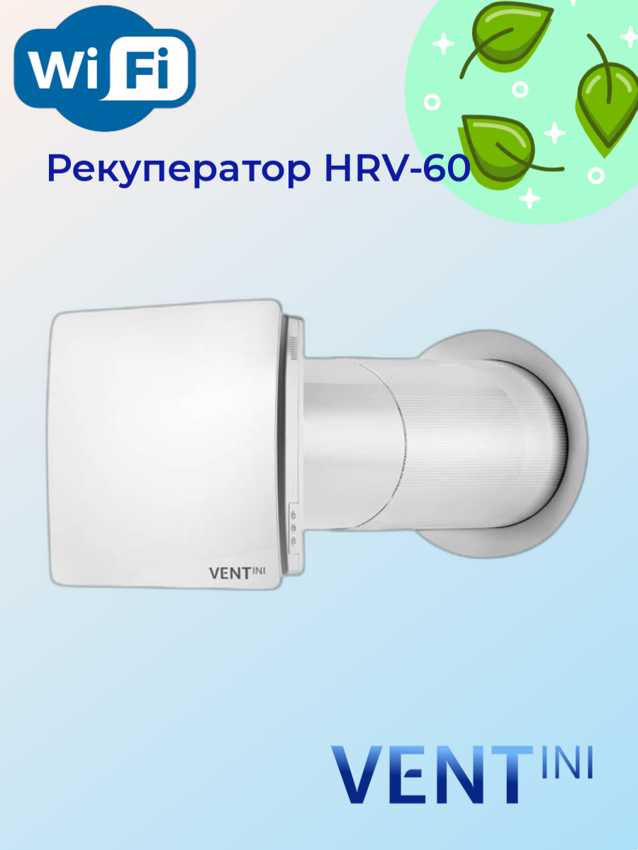 Рекуператор VENTini HRV-60