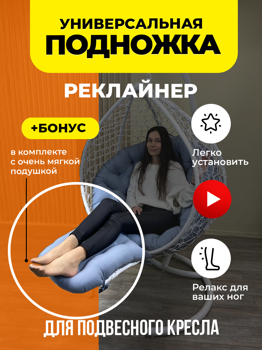 Реклайнер подножка для плетеного подвесного кресла - фотография № 1