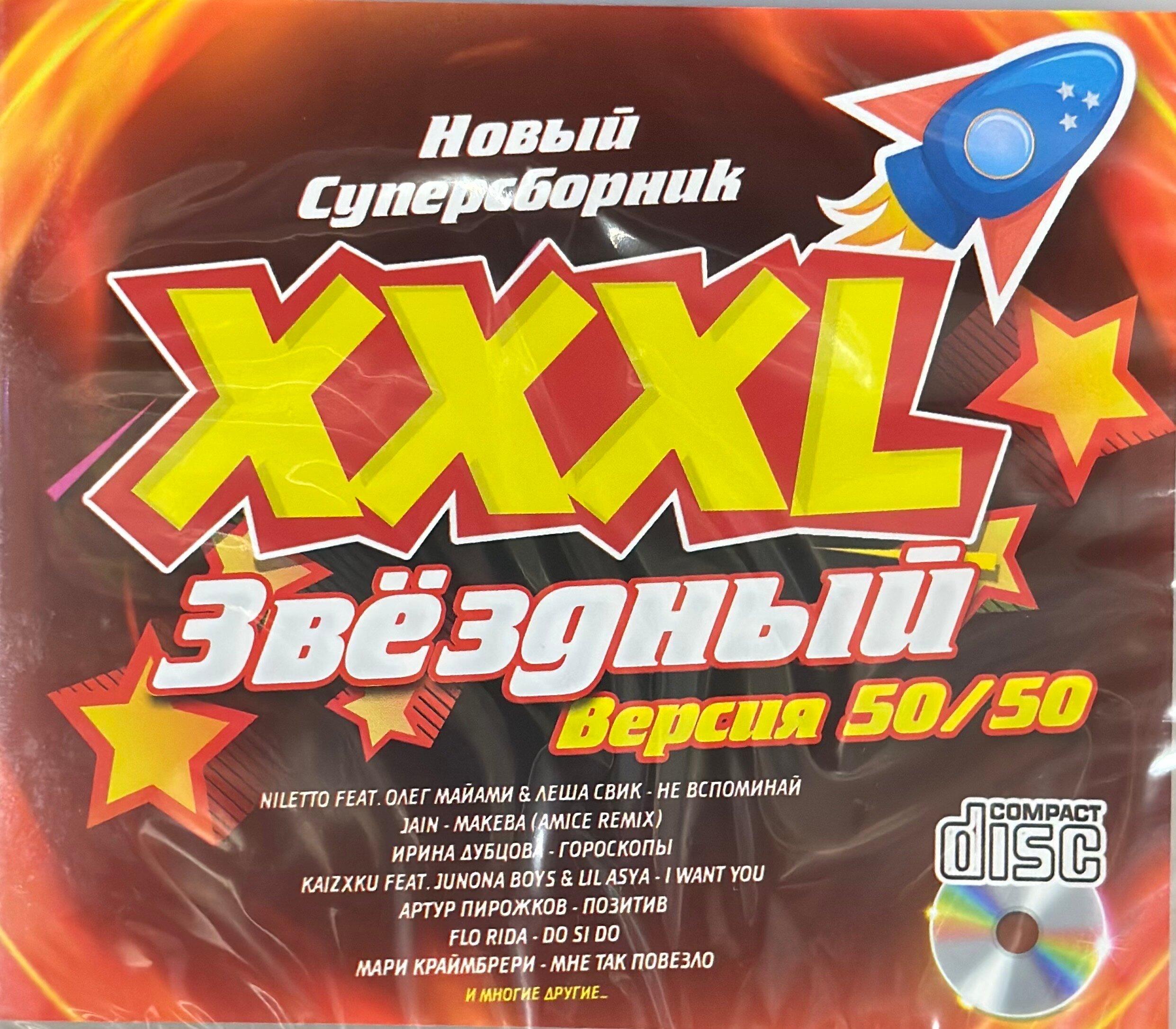 Диск с музыкой CD формата XXXL звездный Новый суперсборник 50/50 Всего 24 песни
