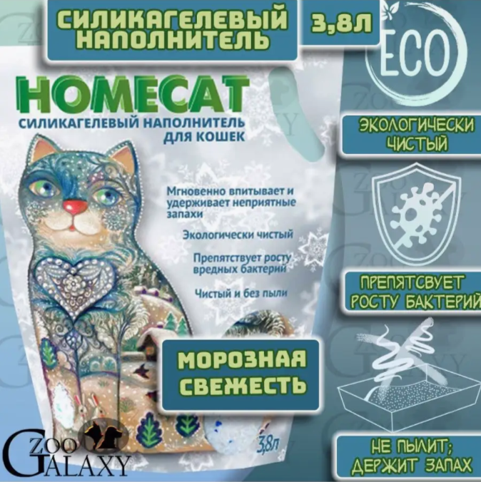 HOMECAT силикагелевый наполнитель с ароматом Морозной Свежести, 3,8л