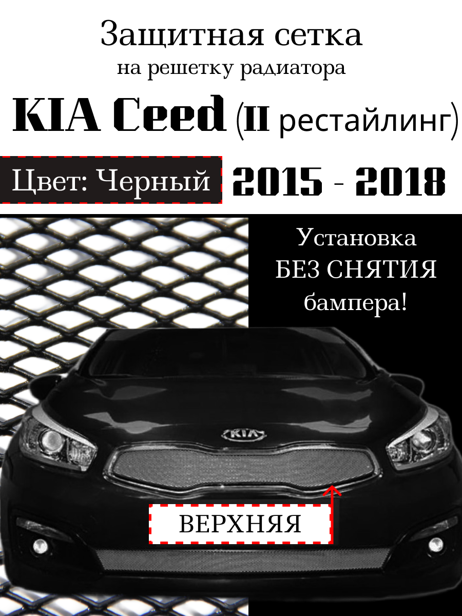 Защита радиатора (защитная сетка) KIA Ceed 2015-2018 черная верхняя
