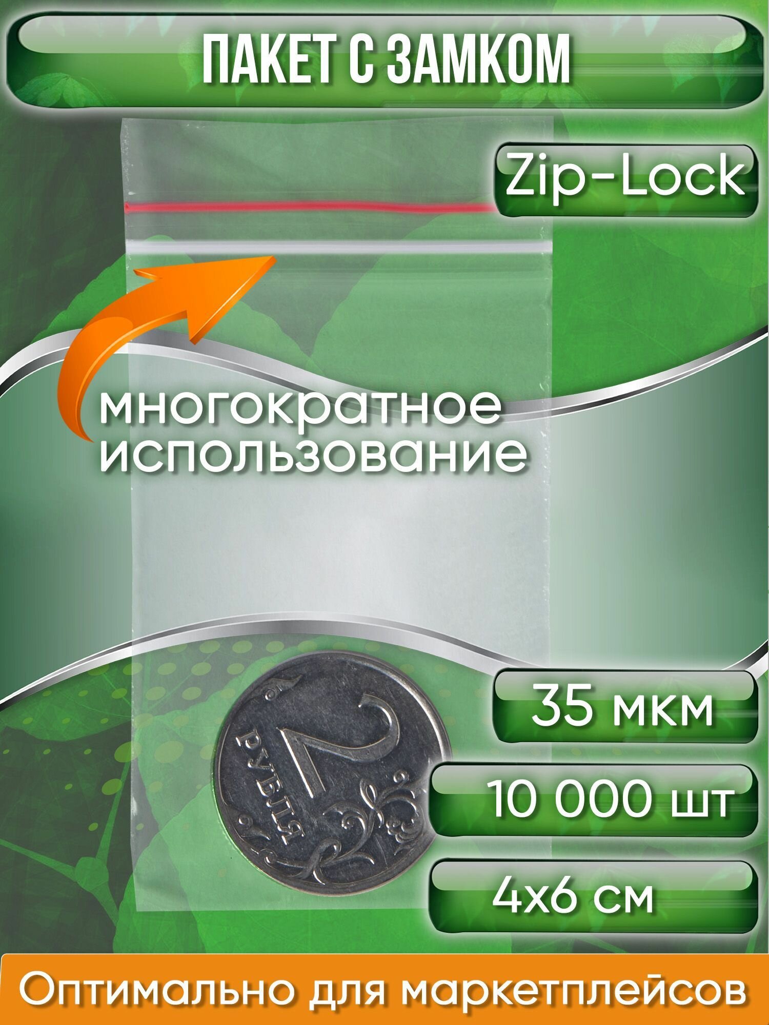 Пакет с замком Zip-Lock (Зип лок), 4х6 см, 35 мкм, 10000 шт. - фотография № 1