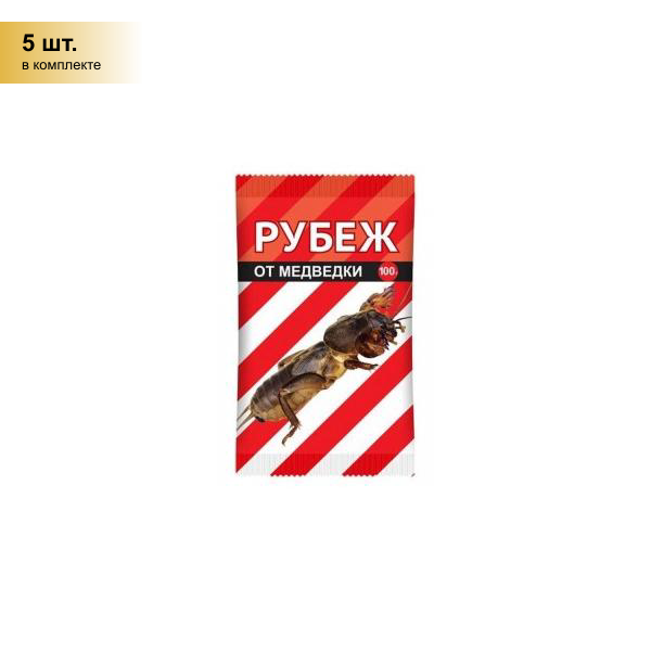 (5 шт.) Рубеж 100гр. (защита от медведки, проволочника) гранулы (имидоклаприд) Ваше Хозяйство