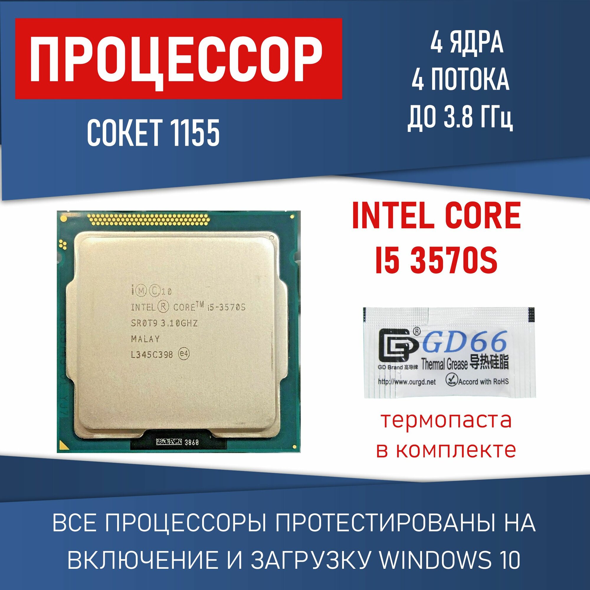Процессор Intel Core i5-3570S сокет 1155 4 ядра 4 потока 3,1 - 3.8ГГц 65Вт