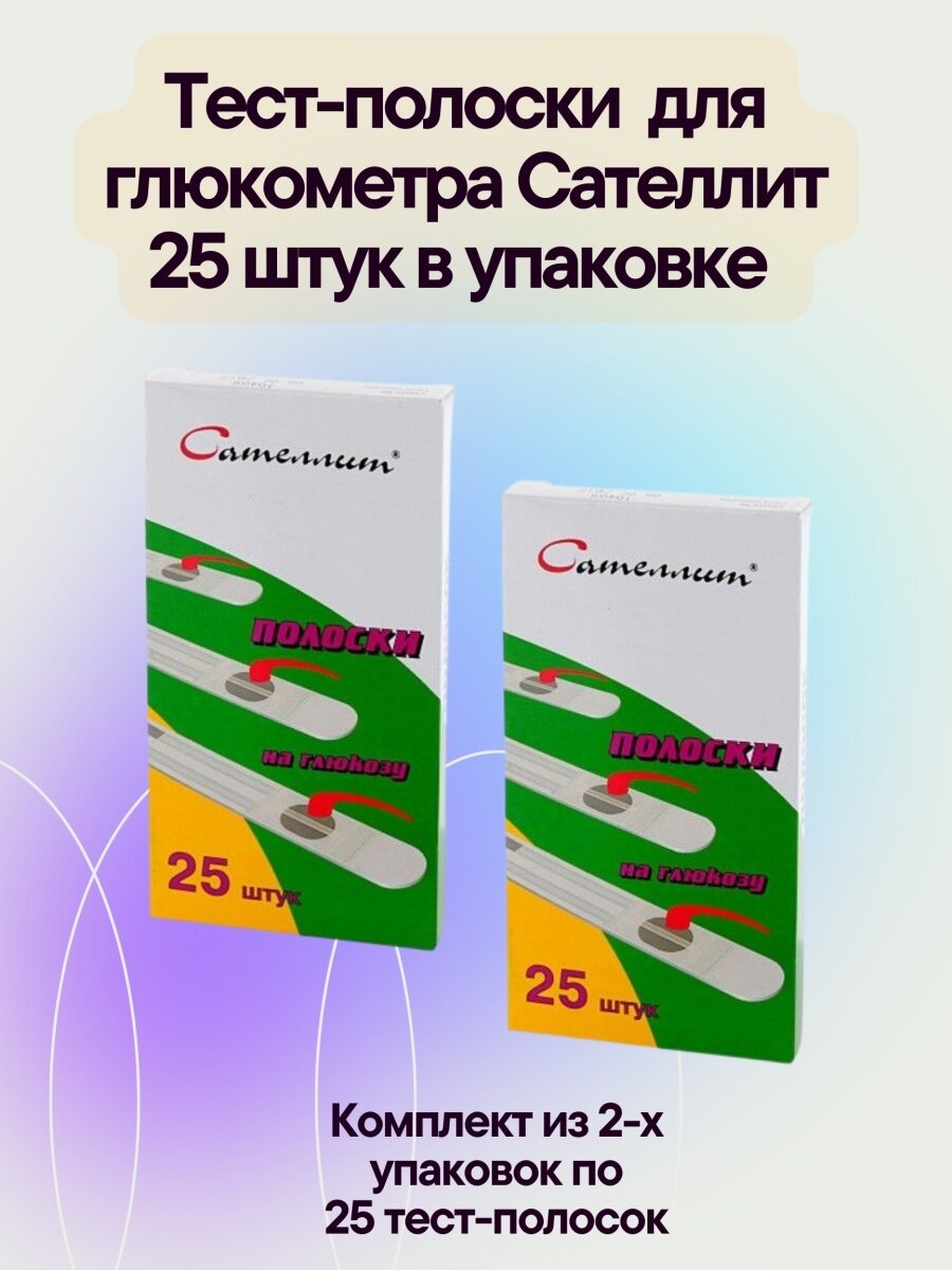 Тест-полоски для глюкометра Сателлит 25 шт в уп определение уровня глюкозы в крови