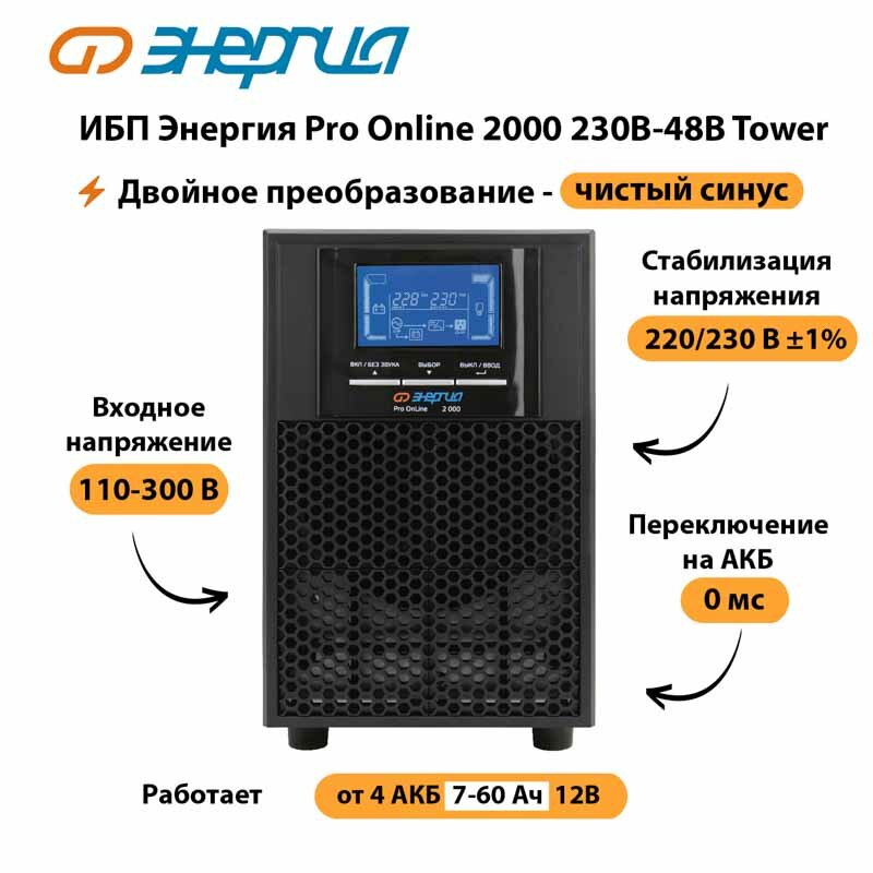 ИБП Энергия Pro Online 1000 230В-24В Tower